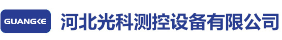 河北光科測控設(shè)備有限公司